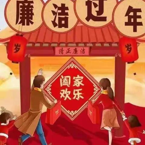 “清风伴明月，廉洁过新年”彬州市电力有限责任公司春节廉洁过节提醒函