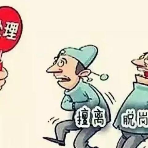 “五一”廉洁过节提醒