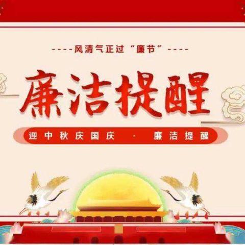 月圆如明镜，廉洁过双节