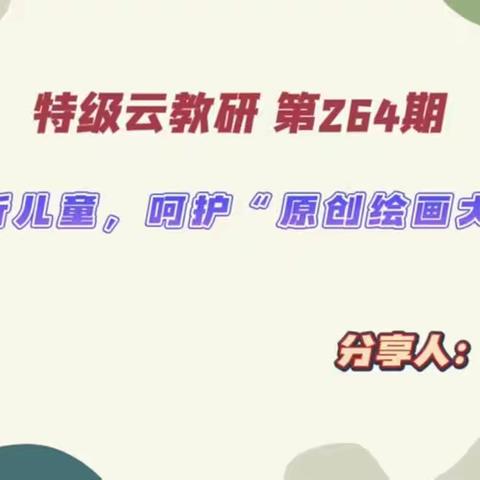 【新密市实验幼儿园】家园共育专题讲座       《倾听儿童，呵护“原创绘画大师”》