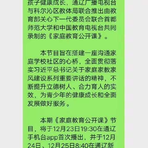 交通小学六年级七班学习《家庭教育公开课》