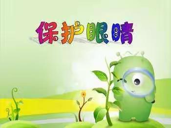 【宫尹小学】积极学习爱眼知识，保护心灵窗户