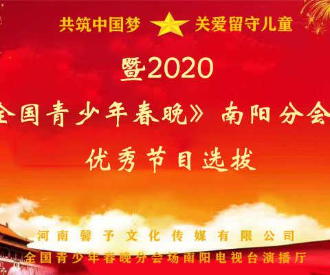 共筑中国梦，关爱留守儿童，2020年《全国青少年春晚》优秀节目选拔南阳分会场开幕仪式（无背景音乐）