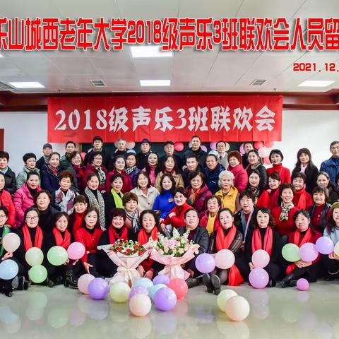 乐山城西老年大学2018级声乐3班联欢会纪实