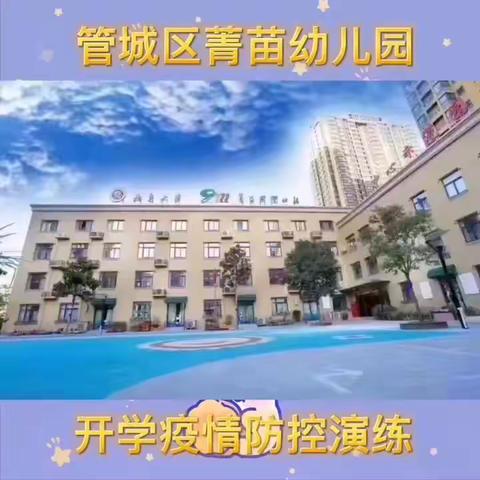 认真筹备，全力以“复”——菁苗幼儿园开展疫情防控复学演练