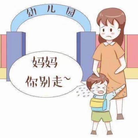 孩子入园哭闹怎么办？新生家长看过来。