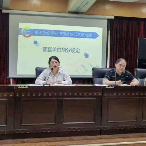 天桥东街街道组织召开第五次全国经济普查工作部署会