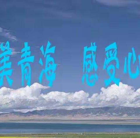 穿越大美青海，感受心灵之旅