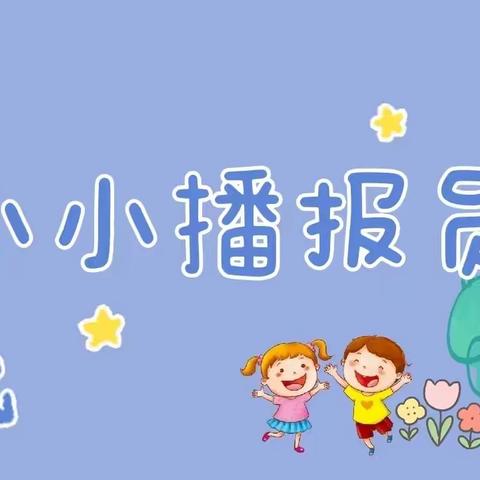 【六幼之声】宝塔区第六幼儿园萌娃广播站（第二期）