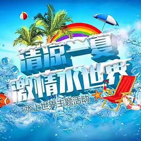 【激情夏日，水上狂欢】天使艺幼园玩水活动通知