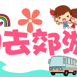 🌈天使艺幼园——自然探究活动通知