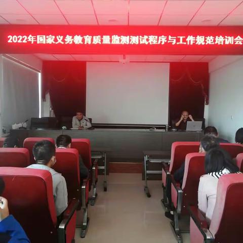 开鲁县教育体育局召开2022年国家义务教育质量监测测试程序与工作规范培训会