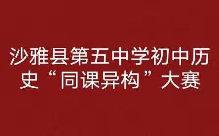 展教师风采传工匠精神 沙雅县初中历史工作室“同课异构”