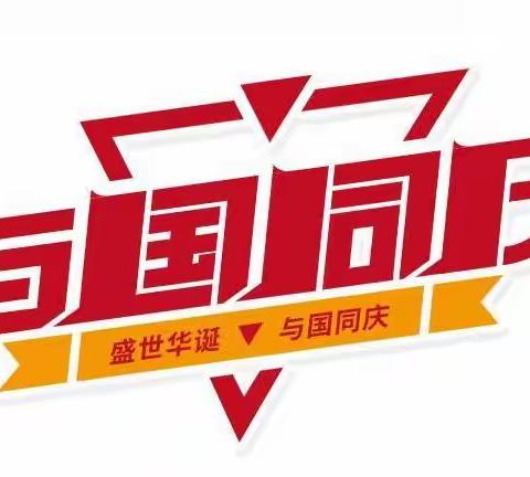 古浪县西靖惠民小学国庆假期致家长的一封信