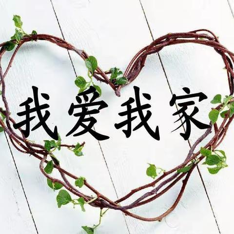 我爱我家💕