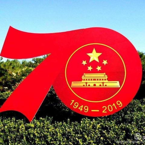 濮阳县职业教育培训中心19级学前教育3班庆祖国70华诞