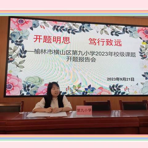 追课题之光，寻育人之道——横山区第九小学校本课题开题报告会顺利举行