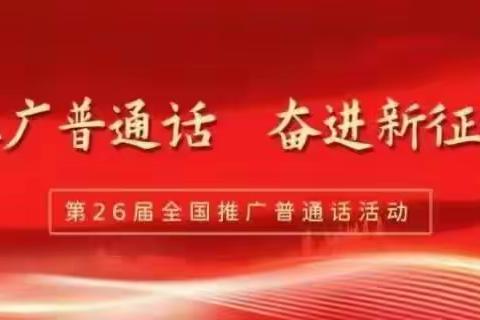 【推广普通话 奋进新征程】2023年小寺沟镇中心小学推普周活动进行时