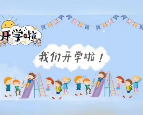 东环幼儿园——新的学期  开启新的希望.🎀