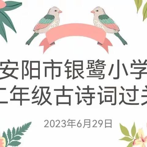 诵诗文美韵 做儒雅少年——安阳市银鹭小学二年级古诗词过关活动总结