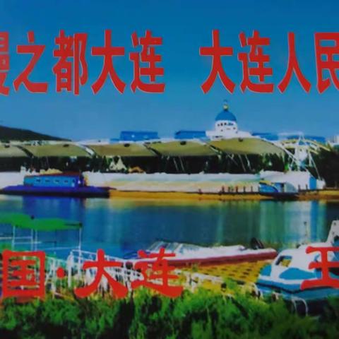 我爱你美丽大连。图/文。王淑荣微信五彩云霞