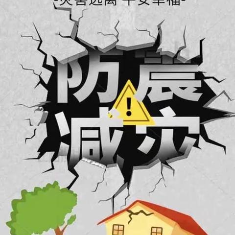 《应急有方,临“震”不慌》地震演练——西部战区总医院幼儿园