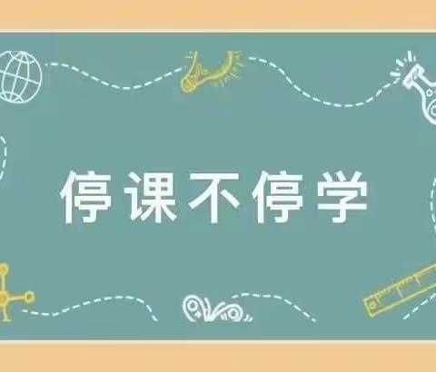 线上教学抗疫情，共克时艰勇担当———临颍县樱桃郭学校语文二组线上教学