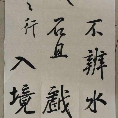 原草堂书法成人班第245期作业