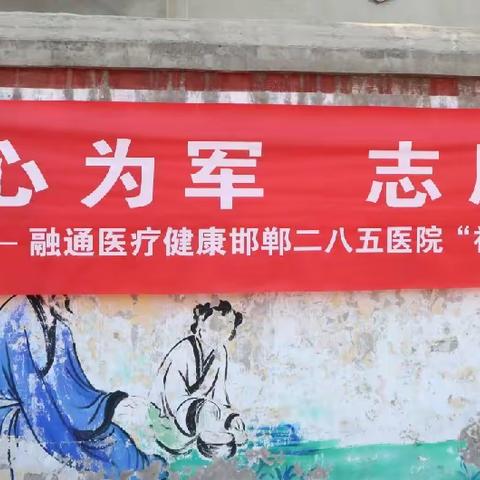 学雷锋｜我们在行动——邯郸二八五医院开展学雷锋志愿系列服务活动