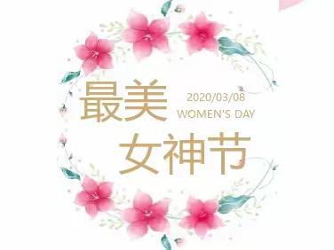 女神节优惠来啦——关爱女性，关爱健康