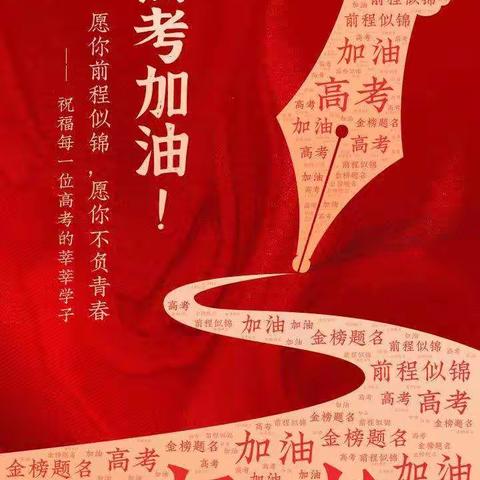 奋斗高三，高考提名!