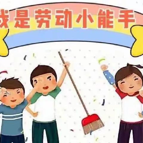 单县经济开发区实验幼儿园小班级部“爱劳动，助成长”劳动教育—“穿脱衣服”