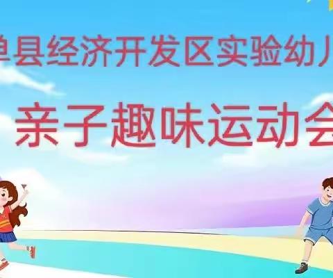 单县经济开发区实验幼儿园小班级部“我运动、我健康、我快乐”亲子趣味运动会