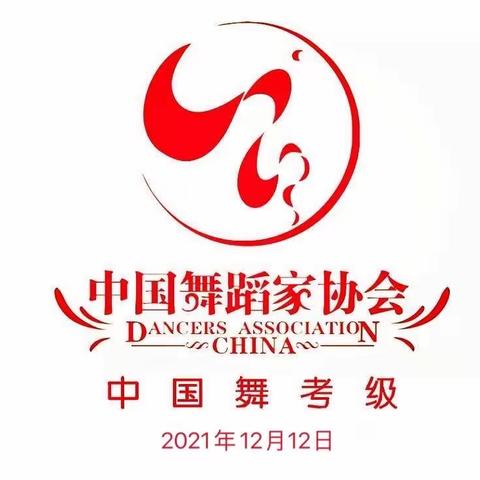 2024年中国舞等级考级报名通知