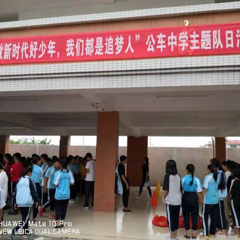 “争做新时代好少年，我们都是追梦人“公车中学主题队日活动