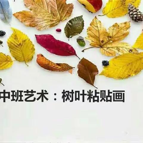 树叶🍂🍁粘贴画