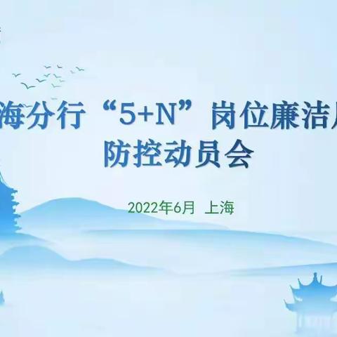 上海分行召开“5+N”岗位廉洁风险防控工作动员会