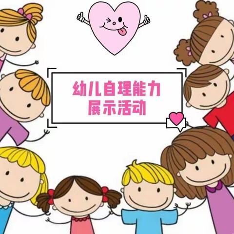 宾州镇第二幼儿园小班生活技能大赛—我长大了