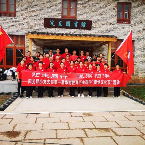 阳光同行 悦读相伴---乐昌市坪梅小学第一届华南教育研学“徒步文化节”活动报道