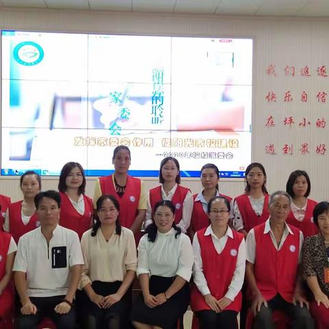 发挥家委会作用  促阳光家校建设--- 乐昌市坪梅小学召开2020年校级家委会议报道
