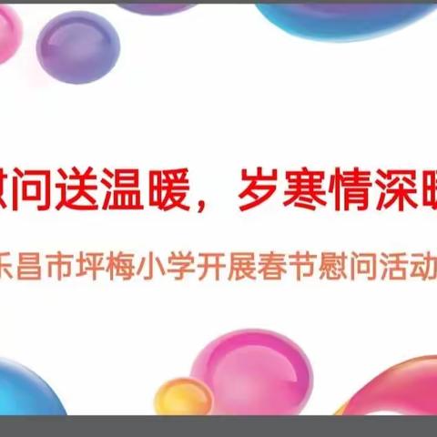 新春慰问送温暖，岁寒情深暖人心---乐昌市坪梅小学开展慰问送温暖活动