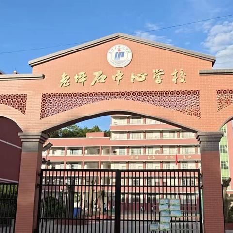 暖心共育待花开，家校携手助成长---乐昌市坪石镇老坪石中心学校家长会报道
