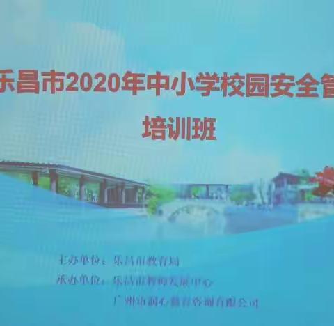 强化校园安全  护航心理健康---乐昌市2020年中小学校园安全管理培训