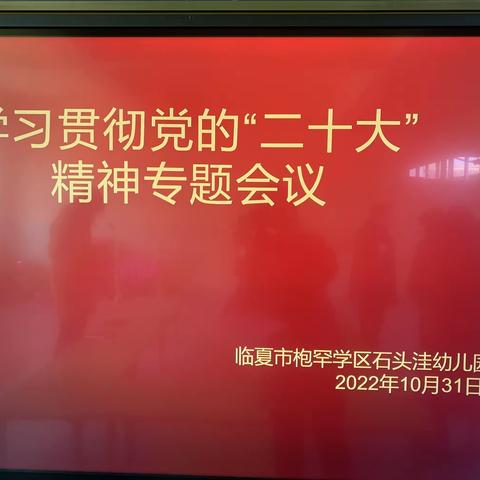 “学习二十大 奋进新征程”临夏市枹罕学区石头洼幼儿园学习贯彻党的二十大精神专题