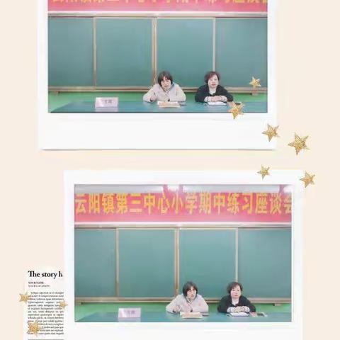 学不可以已——云阳镇第三中心小学校期中教研会