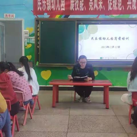 “幼”见开学，“师”训先行—民乐镇幼儿园教师岗前培训