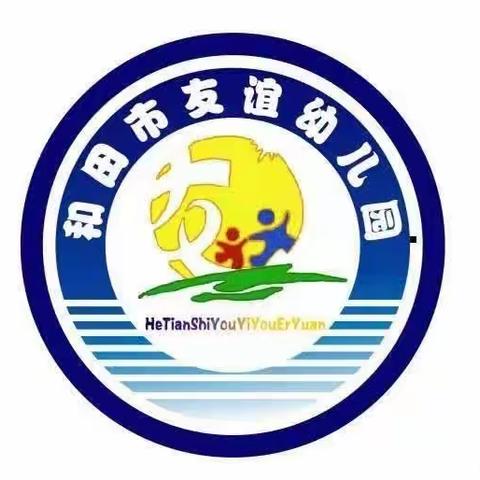 “精彩课堂，共促成长”——和田市友谊幼儿园公开课活动