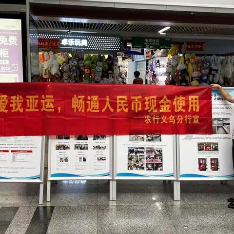 义乌农行开展“爱我亚运 畅通人民币现金使用”现场宣传工作