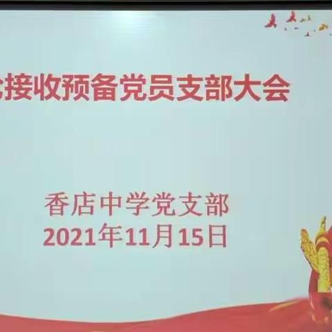 注入新鲜血液，赓续红色血脉——平度经济开发区香店中学党支部召开党员大会讨论接收预备党员