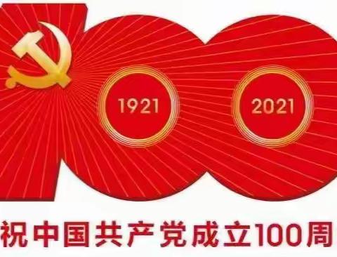 庆祝建党百年，争做红色传人——舞阳县第三实验小学综合实践活动